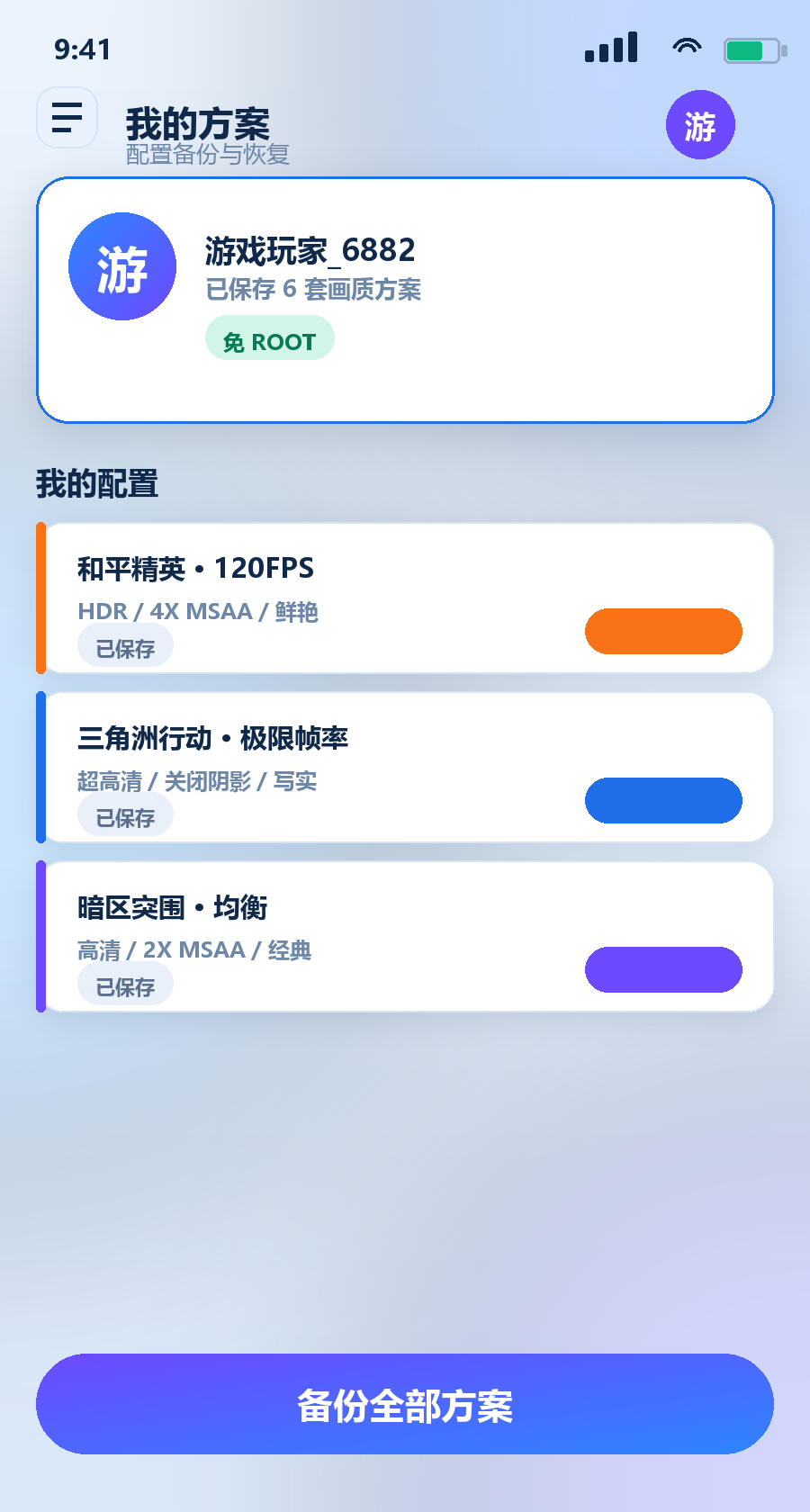 画质助手我的方案与配置备份界面